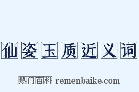 仙姿玉质近义词是什么意思的图片